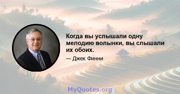 Когда вы услышали одну мелодию волынки, вы слышали их обоих.