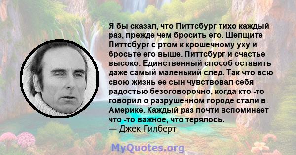 Я бы сказал, что Питтсбург тихо каждый раз, прежде чем бросить его. Шепщите Питтсбург с ртом к крошечному уху и бросьте его выше. Питтсбург и счастье высоко. Единственный способ оставить даже самый маленький след. Так