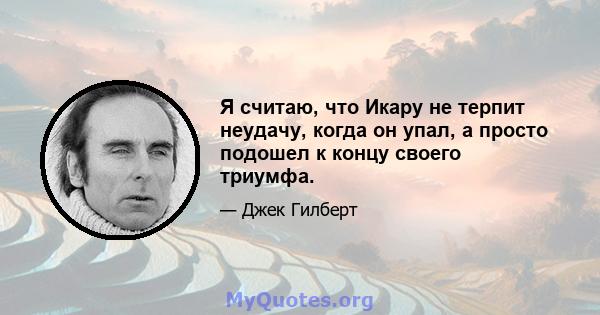 Я считаю, что Икару не терпит неудачу, когда он упал, а просто подошел к концу своего триумфа.