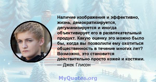 Наличие изображения и эффективно, жизнь, демократизируется, дегуманизируется и иногда объективирует его в развлекательный продукт. Какую оценку эго можно было бы, когда вы позволили ему охотиться общественность в