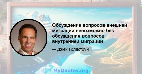 Обсуждение вопросов внешней миграции невозможно без обсуждения вопросов внутренней миграции