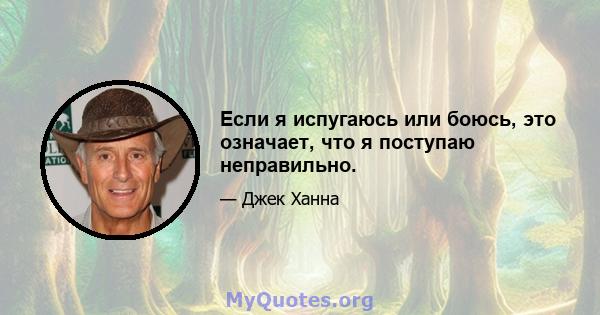 Если я испугаюсь или боюсь, это означает, что я поступаю неправильно.