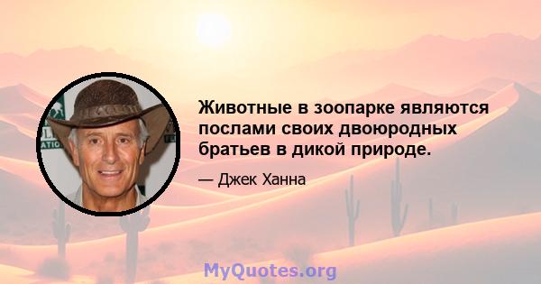 Животные в зоопарке являются послами своих двоюродных братьев в дикой природе.