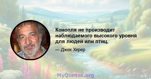 Конопля не производит наблюдаемого высокого уровня для людей или птиц.