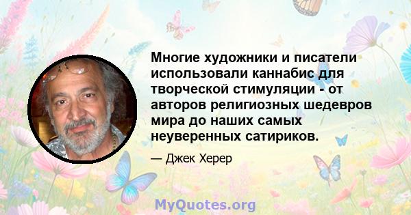 Многие художники и писатели использовали каннабис для творческой стимуляции - от авторов религиозных шедевров мира до наших самых неуверенных сатириков.