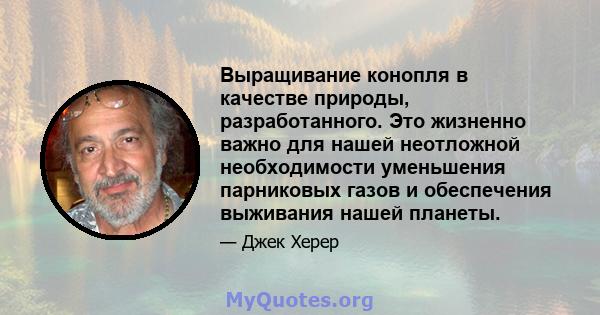 Выращивание конопля в качестве природы, разработанного. Это жизненно важно для нашей неотложной необходимости уменьшения парниковых газов и обеспечения выживания нашей планеты.