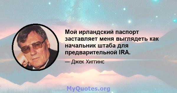 Мой ирландский паспорт заставляет меня выглядеть как начальник штаба для предварительной IRA.