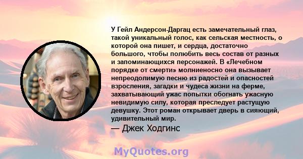 У Гейл Андерсон-Даргац есть замечательный глаз, такой уникальный голос, как сельская местность, о которой она пишет, и сердца, достаточно большого, чтобы полюбить весь состав от разных и запоминающихся персонажей. В