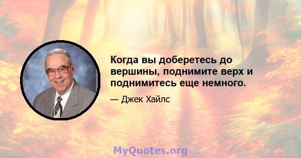 Когда вы доберетесь до вершины, поднимите верх и поднимитесь еще немного.