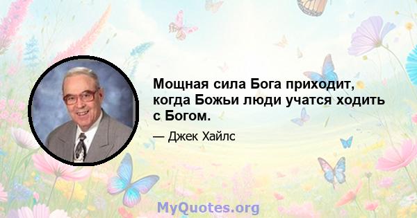 Мощная сила Бога приходит, когда Божьи люди учатся ходить с Богом.