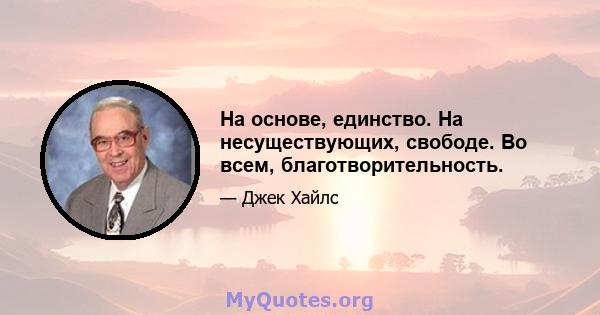 На основе, единство. На несуществующих, свободе. Во всем, благотворительность.