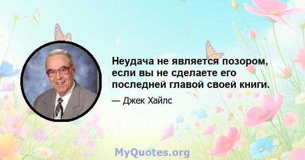 Неудача не является позором, если вы не сделаете его последней главой своей книги.