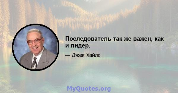 Последователь так же важен, как и лидер.