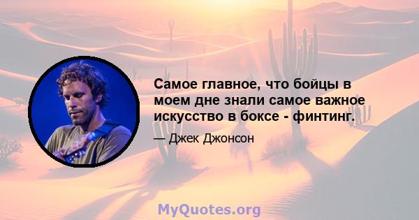 Самое главное, что бойцы в моем дне знали самое важное искусство в боксе - финтинг.