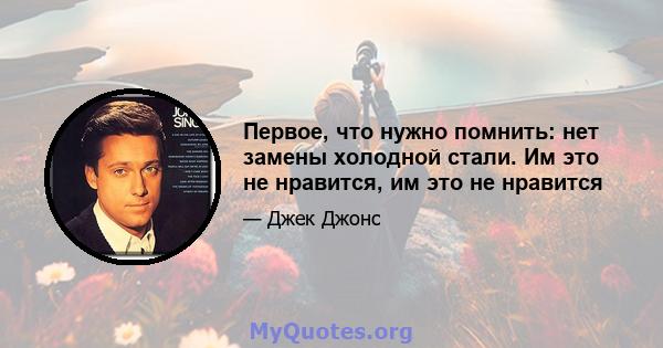 Первое, что нужно помнить: нет замены холодной стали. Им это не нравится, им это не нравится