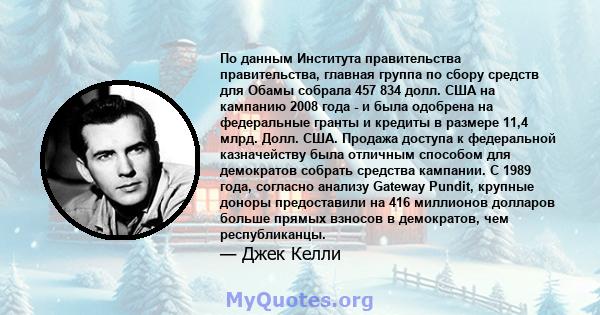 По данным Института правительства правительства, главная группа по сбору средств для Обамы собрала 457 834 долл. США на кампанию 2008 года - и была одобрена на федеральные гранты и кредиты в размере 11,4 млрд. Долл.