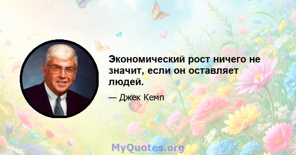 Экономический рост ничего не значит, если он оставляет людей.