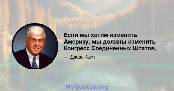 Если мы хотим изменить Америку, мы должны изменить Конгресс Соединенных Штатов.