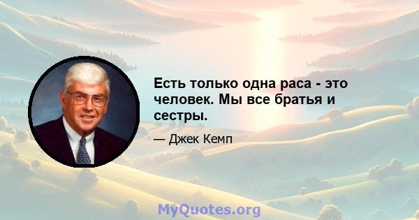 Есть только одна раса - это человек. Мы все братья и сестры.