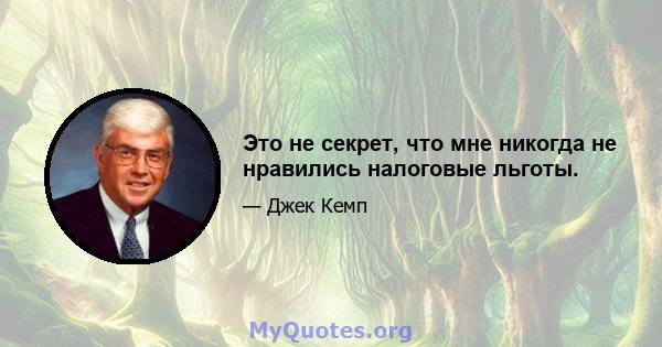 Это не секрет, что мне никогда не нравились налоговые льготы.