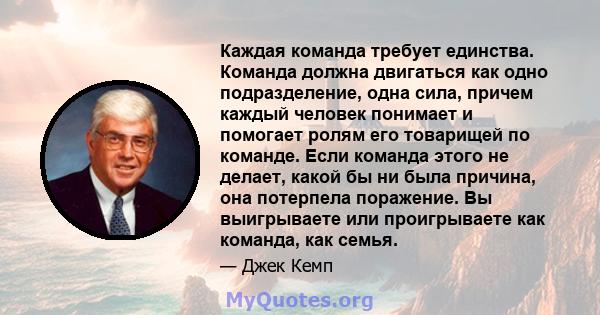 Каждая команда требует единства. Команда должна двигаться как одно подразделение, одна сила, причем каждый человек понимает и помогает ролям его товарищей по команде. Если команда этого не делает, какой бы ни была