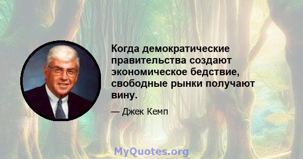 Когда демократические правительства создают экономическое бедствие, свободные рынки получают вину.