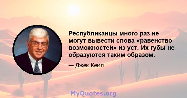 Республиканцы много раз не могут вывести слова «равенство возможностей» из уст. Их губы не образуются таким образом.