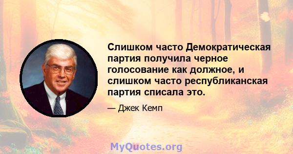 Слишком часто Демократическая партия получила черное голосование как должное, и слишком часто республиканская партия списала это.