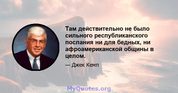 Там действительно не было сильного республиканского послания ни для бедных, ни афроамериканской общины в целом.