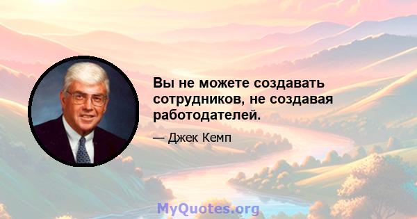 Вы не можете создавать сотрудников, не создавая работодателей.