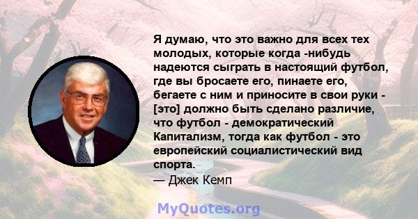 Я думаю, что это важно для всех тех молодых, которые когда -нибудь надеются сыграть в настоящий футбол, где вы бросаете его, пинаете его, бегаете с ним и приносите в свои руки - [это] должно быть сделано различие, что