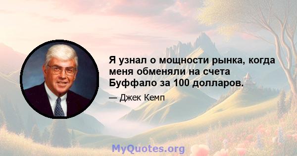 Я узнал о мощности рынка, когда меня обменяли на счета Буффало за 100 долларов.