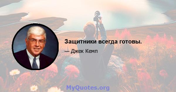 Защитники всегда готовы.