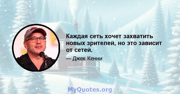 Каждая сеть хочет захватить новых зрителей, но это зависит от сетей.