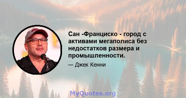 Сан -Франциско - город с активами мегаполиса без недостатков размера и промышленности.