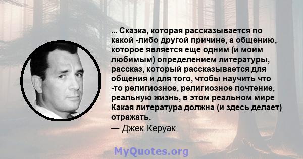 ... Сказка, которая рассказывается по какой -либо другой причине, а общению, которое является еще одним (и моим любимым) определением литературы, рассказ, который рассказывается для общения и для того, чтобы научить что 