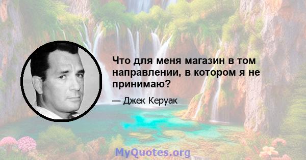 Что для меня магазин в том направлении, в котором я не принимаю?