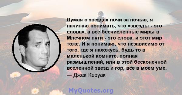 Думая о звездах ночи за ночью, я начинаю понимать, что «звезды - это слова», а все бесчисленные миры в Млечном пути - это слова, и этот мир тоже. И я понимаю, что независимо от того, где я нахожусь, будь то в маленькой