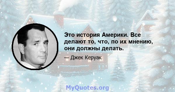 Это история Америки. Все делают то, что, по их мнению, они должны делать.