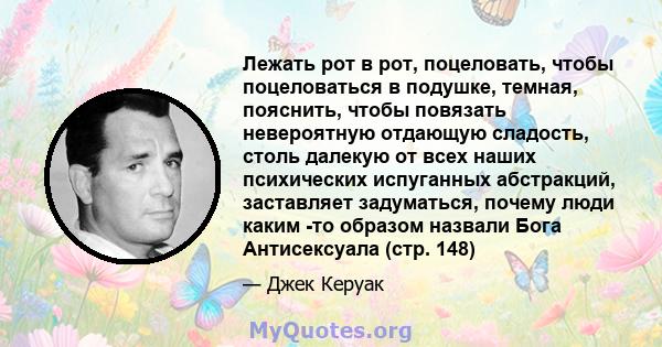 Лежать рот в рот, поцеловать, чтобы поцеловаться в подушке, темная, пояснить, чтобы повязать невероятную отдающую сладость, столь далекую от всех наших психических испуганных абстракций, заставляет задуматься, почему