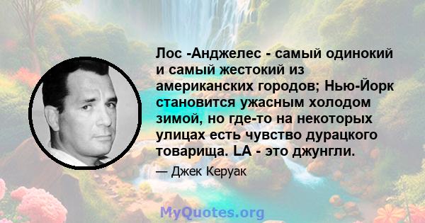 Лос -Анджелес - самый одинокий и самый жестокий из американских городов; Нью-Йорк становится ужасным холодом зимой, но где-то на некоторых улицах есть чувство дурацкого товарища. LA - это джунгли.