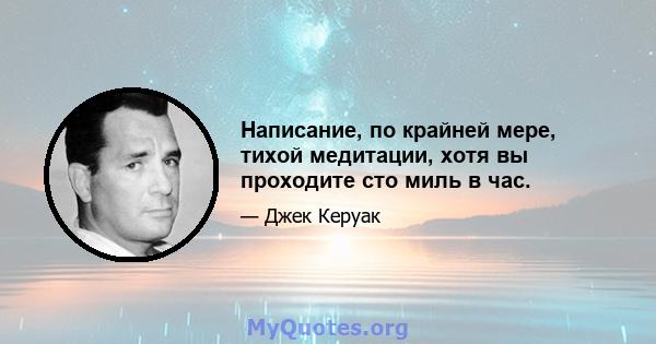 Написание, по крайней мере, тихой медитации, хотя вы проходите сто миль в час.