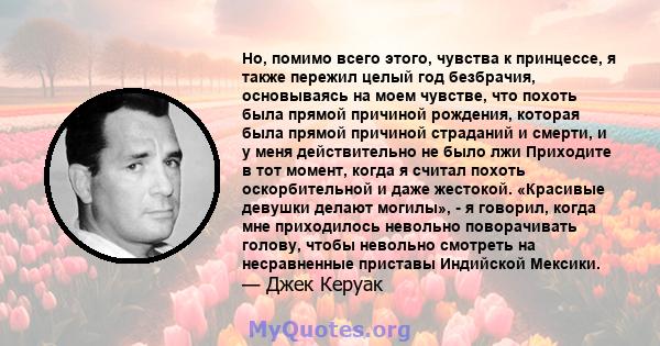 Но, помимо всего этого, чувства к принцессе, я также пережил целый год безбрачия, основываясь на моем чувстве, что похоть была прямой причиной рождения, которая была прямой причиной страданий и смерти, и у меня