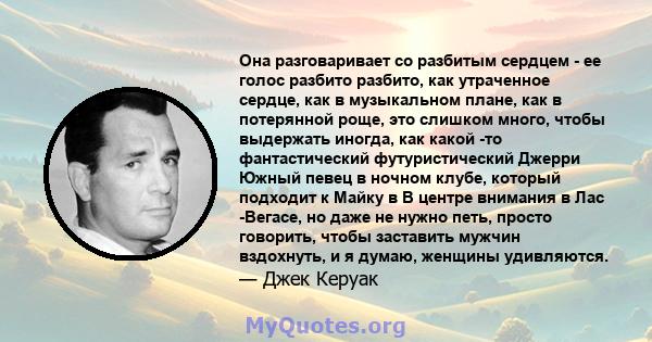 Она разговаривает со разбитым сердцем - ее голос разбито разбито, как утраченное сердце, как в музыкальном плане, как в потерянной роще, это слишком много, чтобы выдержать иногда, как какой -то фантастический