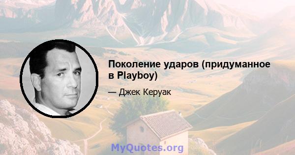 Поколение ударов (придуманное в Playboy)