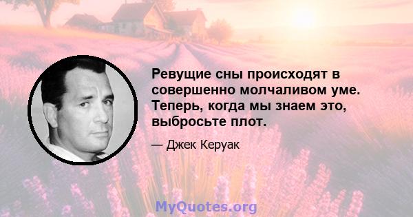 Ревущие сны происходят в совершенно молчаливом уме. Теперь, когда мы знаем это, выбросьте плот.