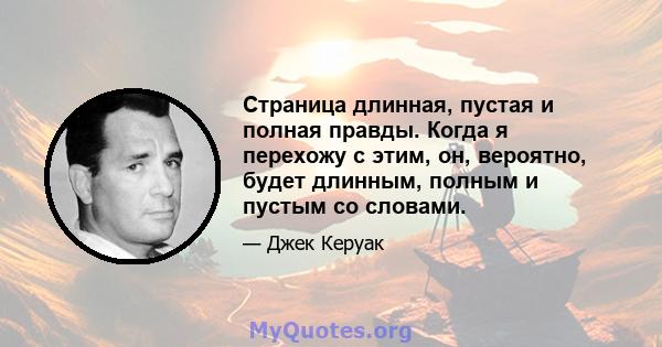 Страница длинная, пустая и полная правды. Когда я перехожу с этим, он, вероятно, будет длинным, полным и пустым со словами.