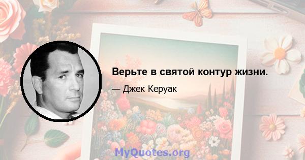 Верьте в святой контур жизни.