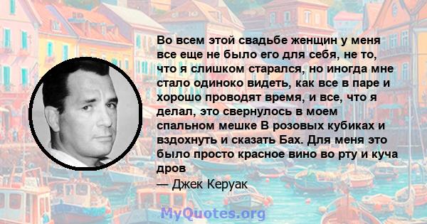 Во всем этой свадьбе женщин у меня все еще не было его для себя, не то, что я слишком старался, но иногда мне стало одиноко видеть, как все в паре и хорошо проводят время, и все, что я делал, это свернулось в моем