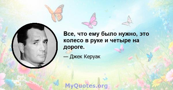 Все, что ему было нужно, это колесо в руке и четыре на дороге.